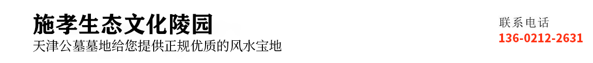 天津永安陵公墓